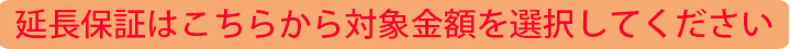 延長保証はこちらから