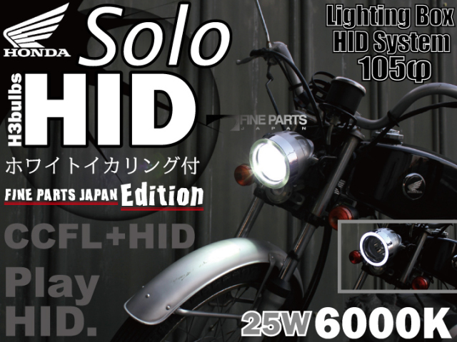 あえてホンダ ソロ でhid イカリングヘッドライト ファインパーツジャパンナビ別館 あえてホンダ ソロ でhid イカリングヘッドライト ファインパーツジャパンナビ別館
